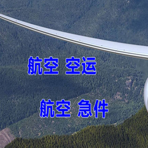 阿坝红原机场物流快递-选东方航空和上海航空